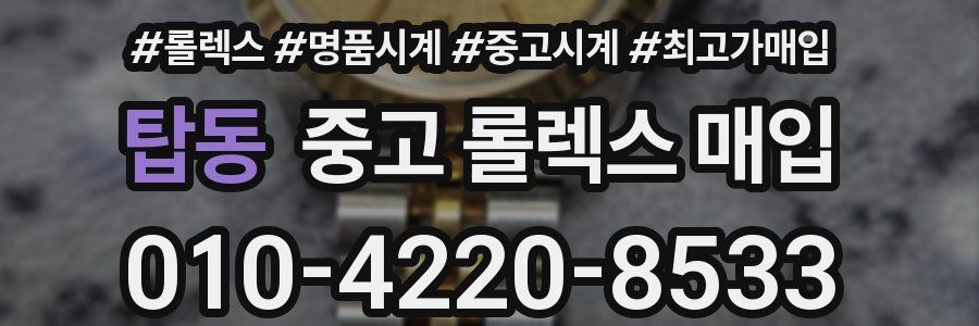 탑동 중고 롤렉스 매입