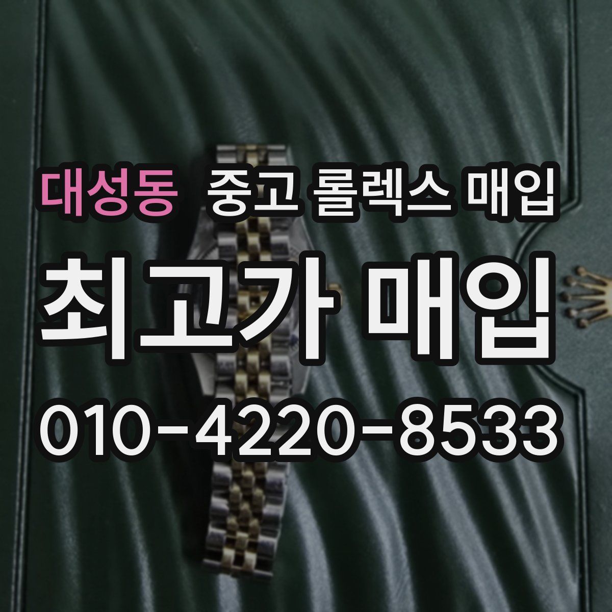 대성동 중고 롤렉스 매입
