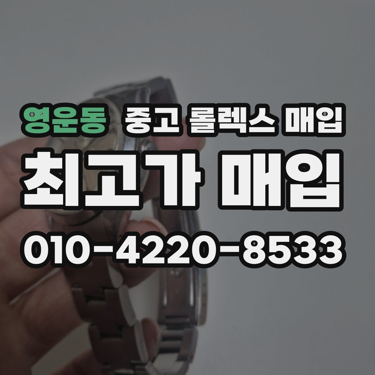 영운동 중고 롤렉스 매입