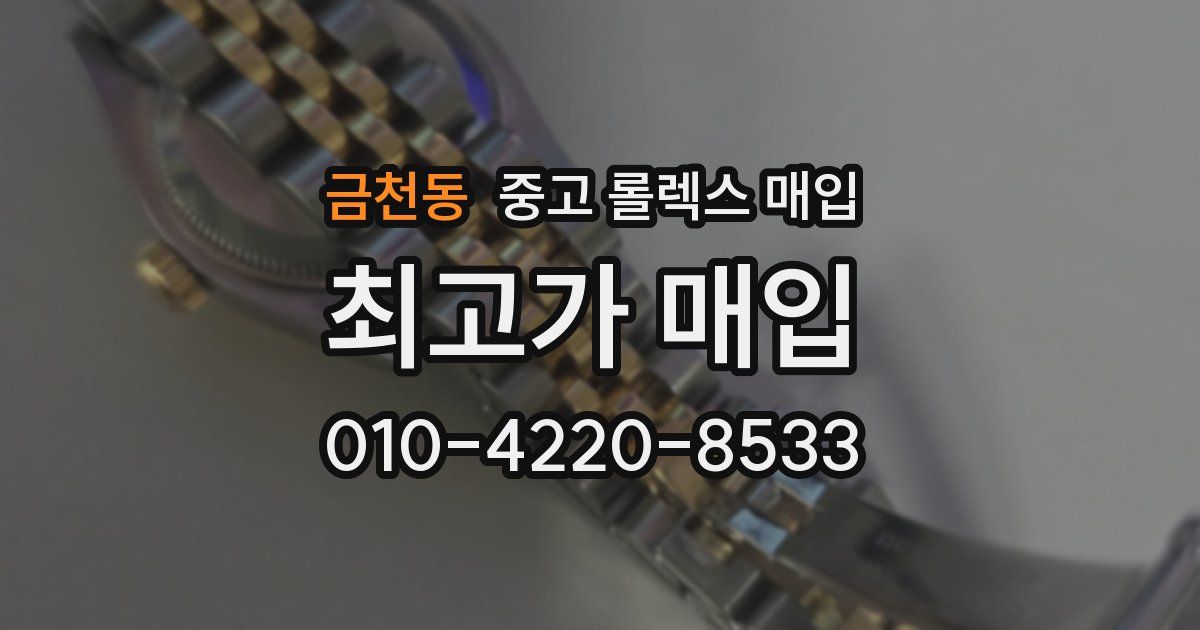금천동 중고 롤렉스 매입