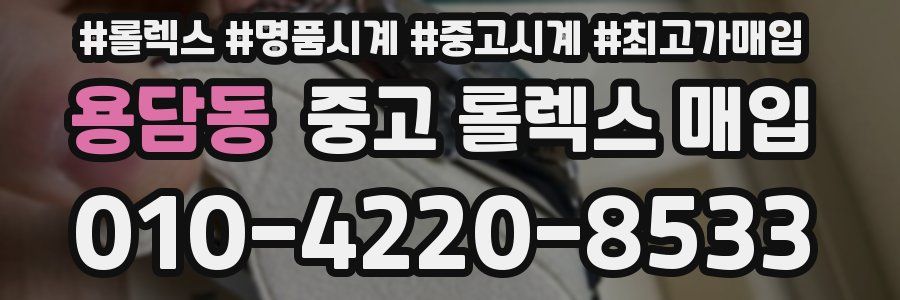 용담동 중고 롤렉스 매입