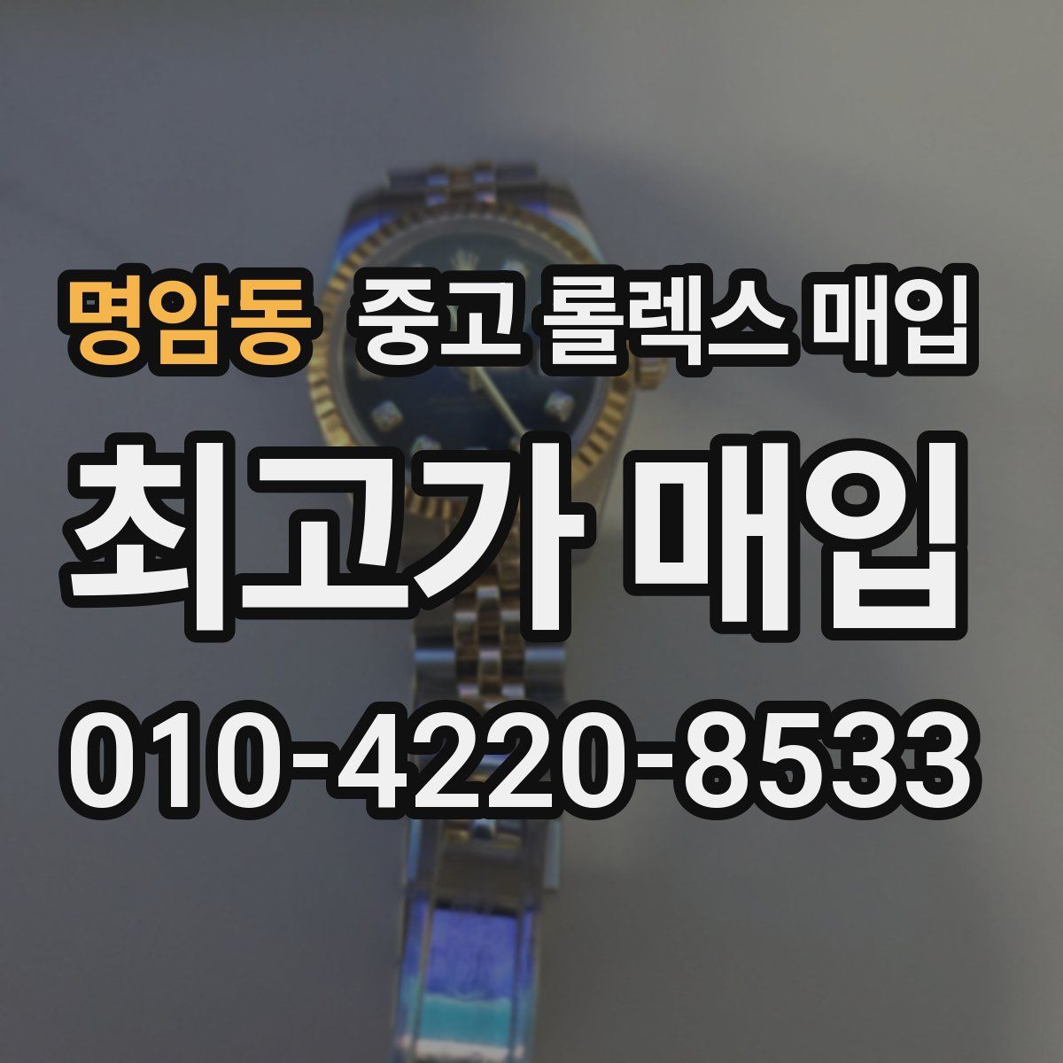 명암동 중고 롤렉스 매입