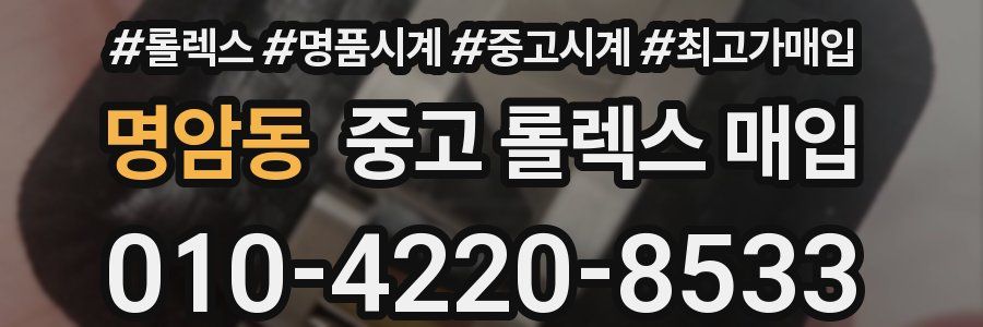 명암동 중고 롤렉스 매입