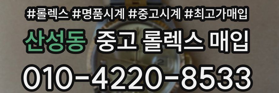 산성동 중고 롤렉스 매입