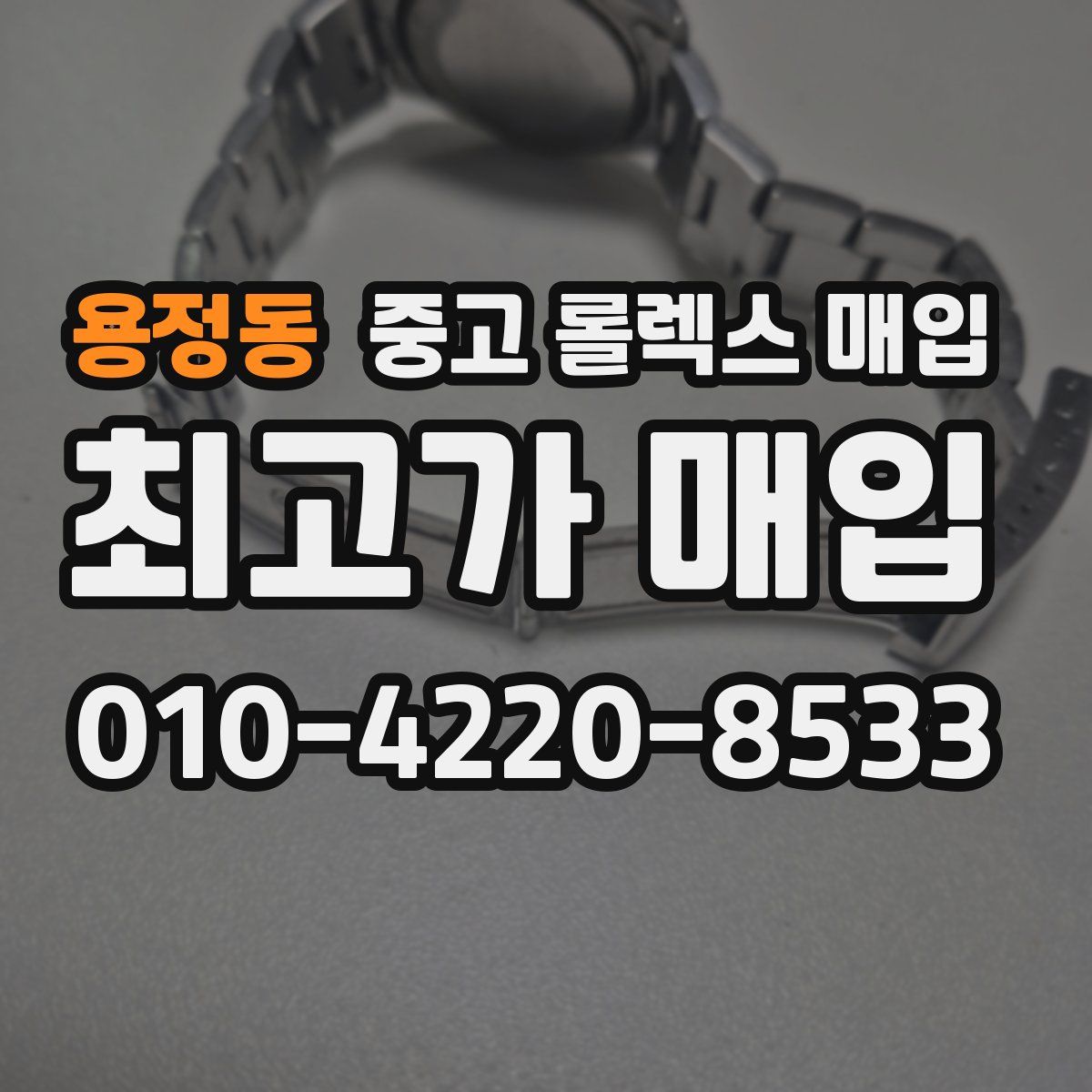 용정동 중고 롤렉스 매입