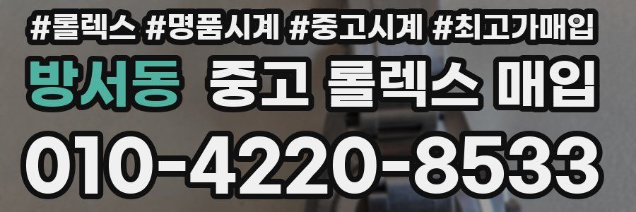 방서동 중고 롤렉스 매입