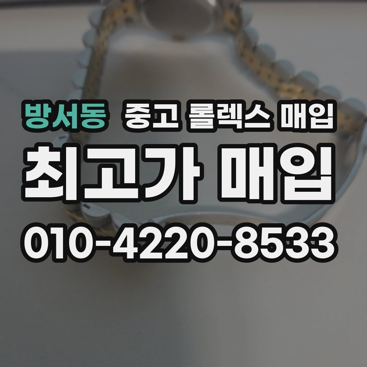 방서동 중고 롤렉스 매입