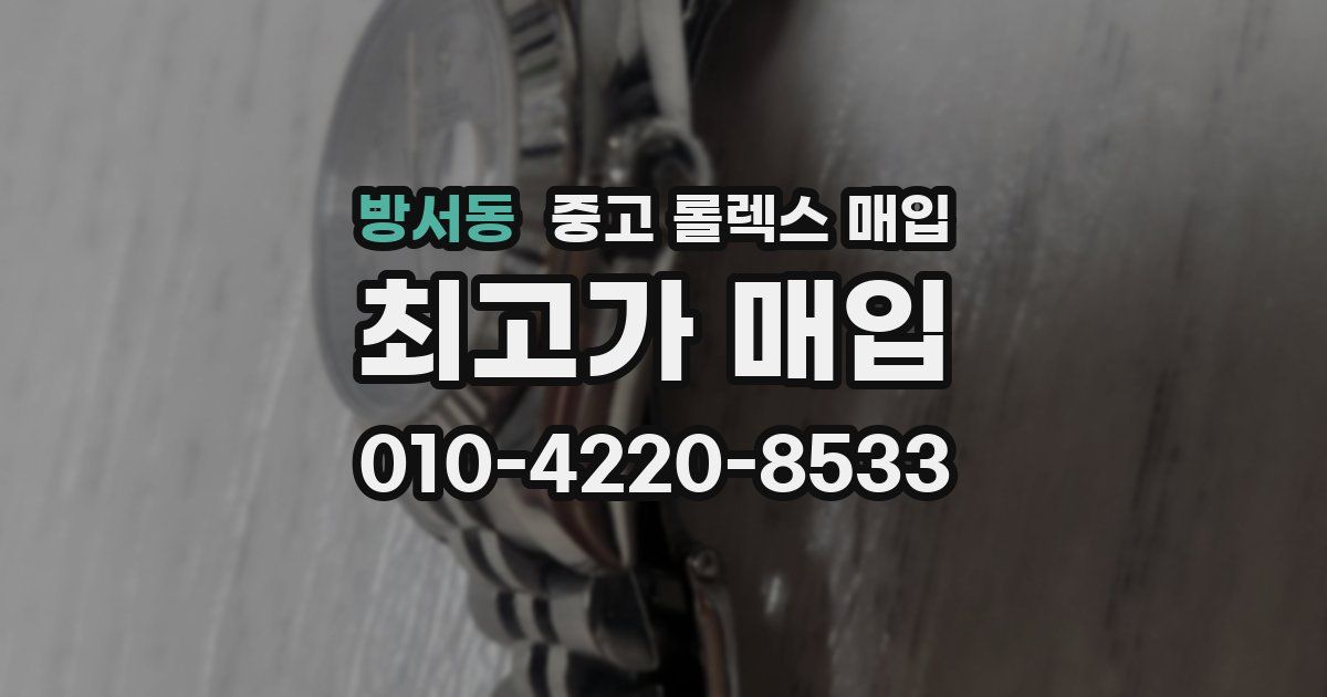 방서동 중고 롤렉스 매입