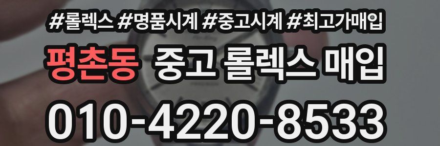 평촌동 중고 롤렉스 매입