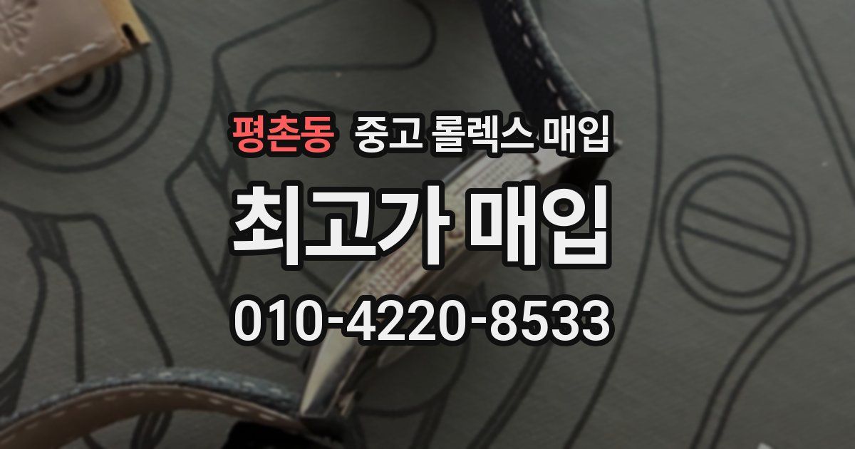 평촌동 중고 롤렉스 매입