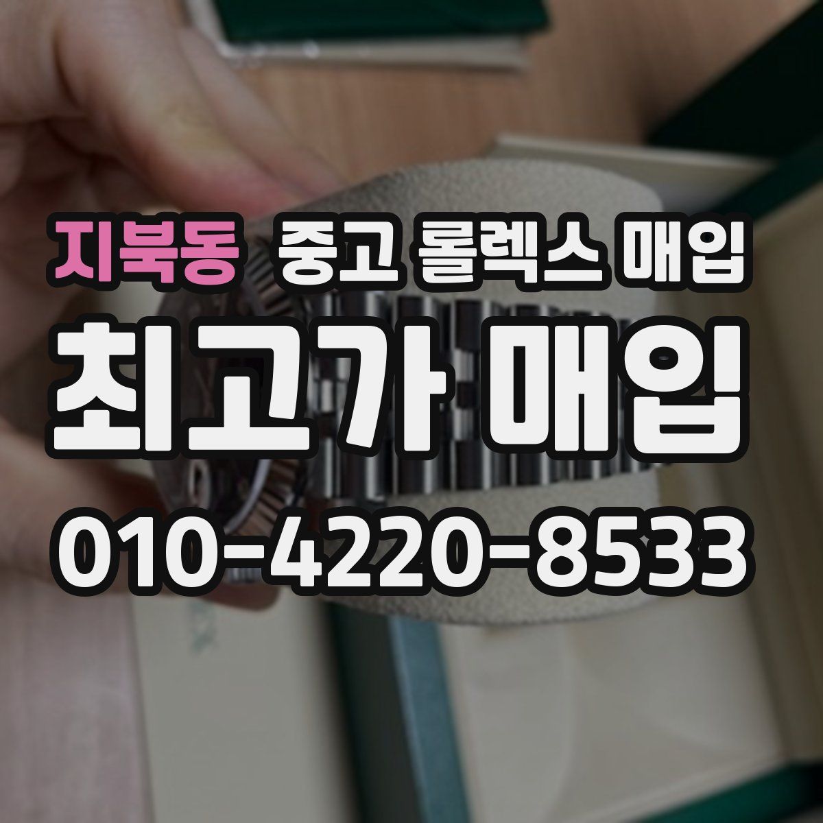 지북동 중고 롤렉스 매입