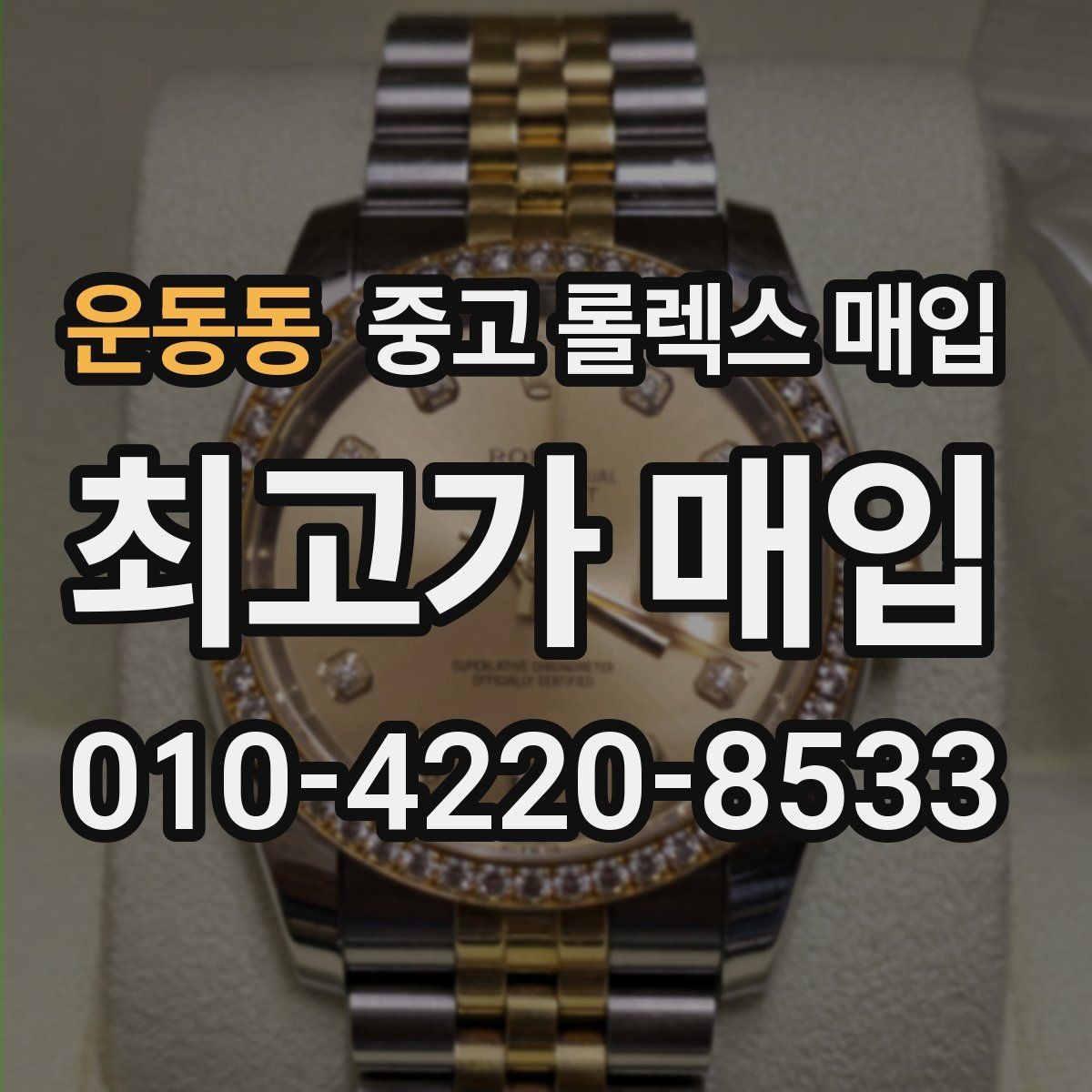운동동 중고 롤렉스 매입 부품 교체가 가격에 미치는 영향