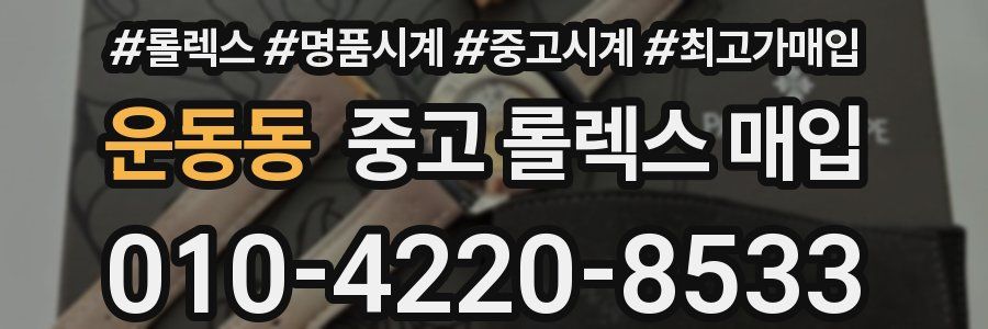 운동동 중고 롤렉스 매입