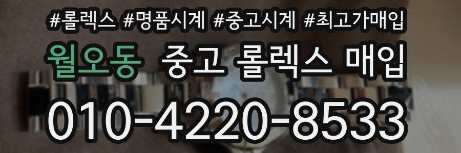 월오동 중고 롤렉스 매입