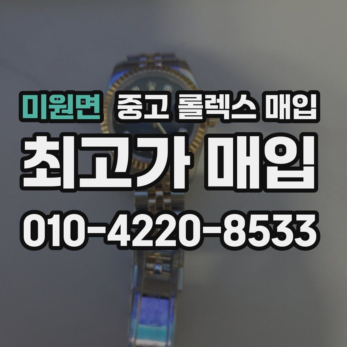 미원면 중고 롤렉스 매입 거래 당일 준비하면 좋은 서류