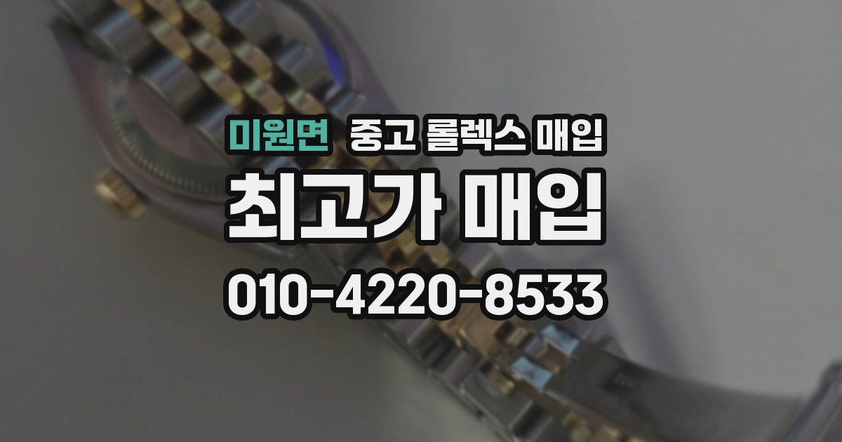 미원면 중고 롤렉스 매입