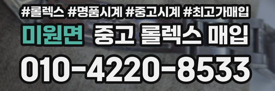 미원면 중고 롤렉스 매입