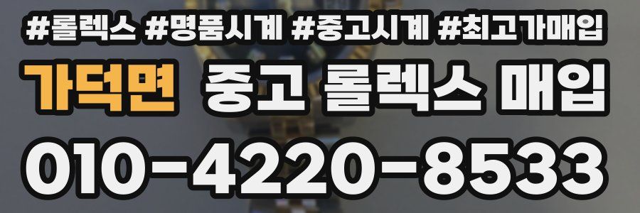 가덕면 중고 롤렉스 매입