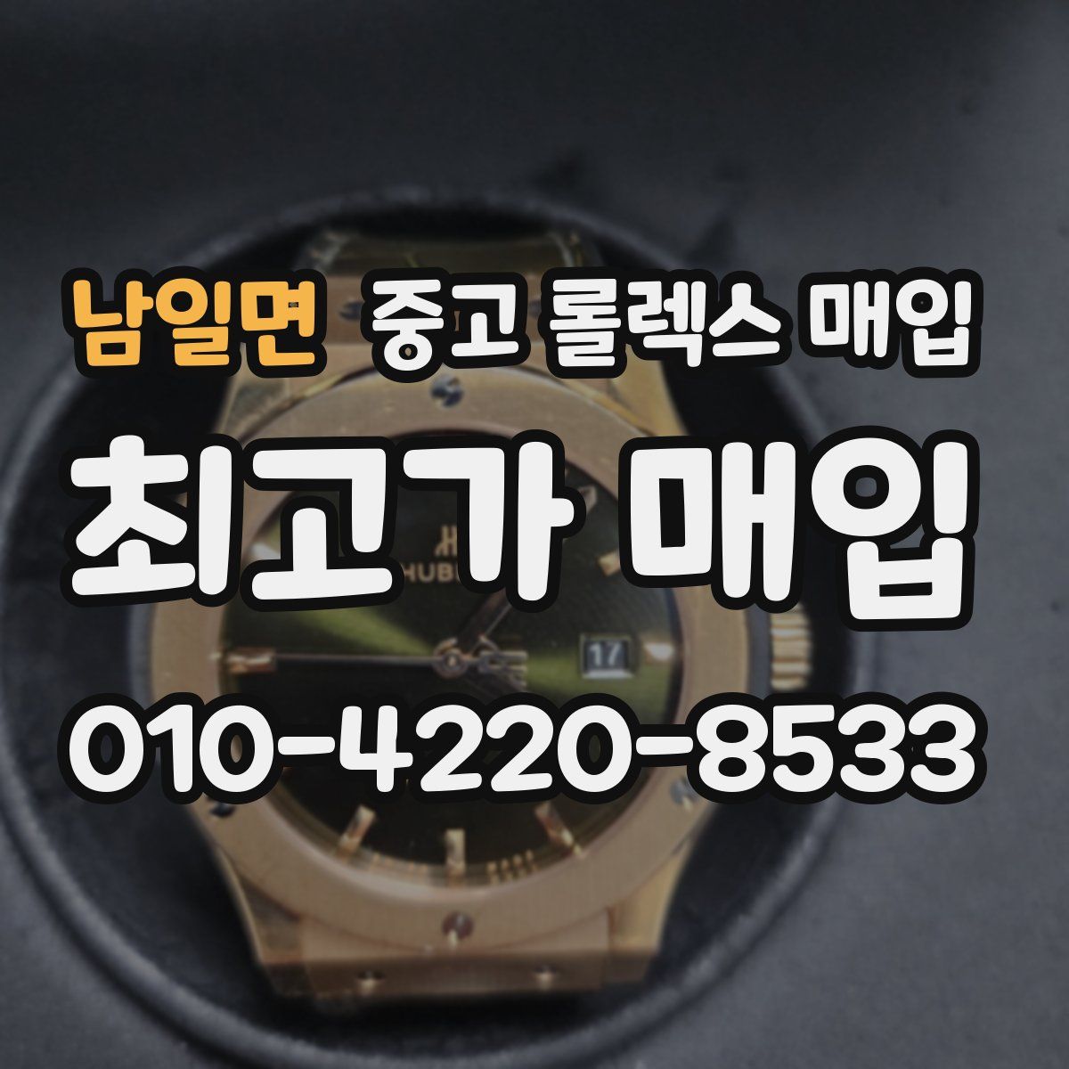 남일면 중고 롤렉스 매입