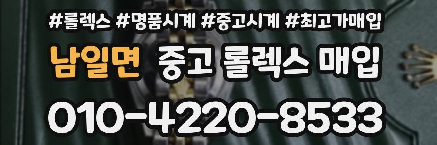 남일면 중고 롤렉스 매입