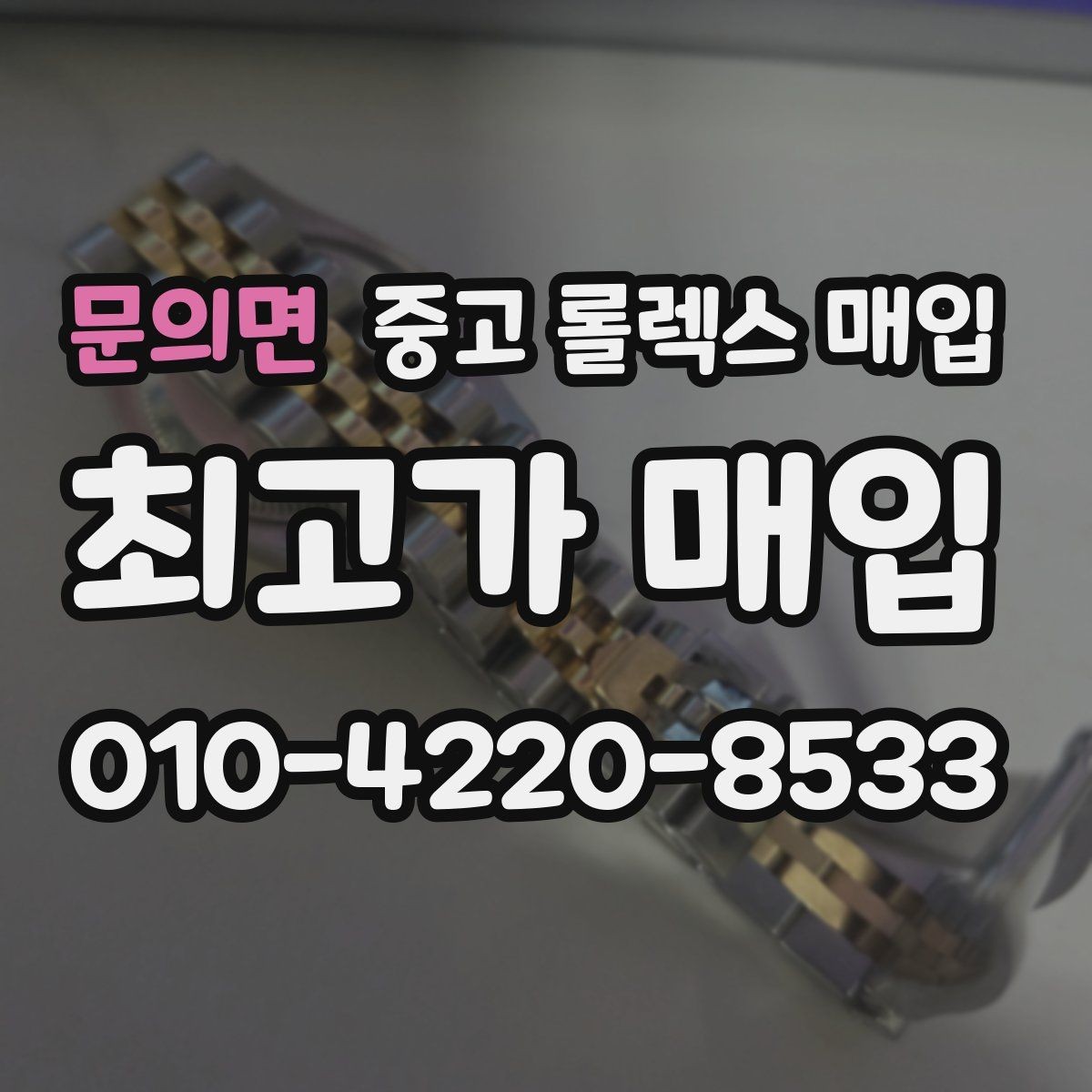 문의면 중고 롤렉스 매입 부품 교체가 가격에 미치는 영향