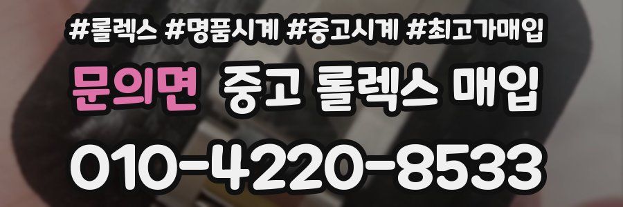 문의면 중고 롤렉스 매입