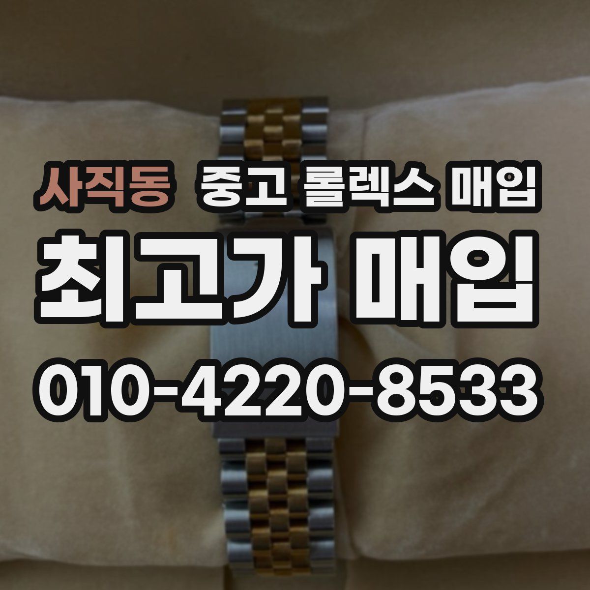 사직동 중고 롤렉스 매입