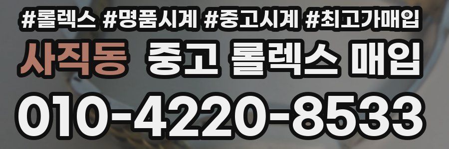 사직동 중고 롤렉스 매입