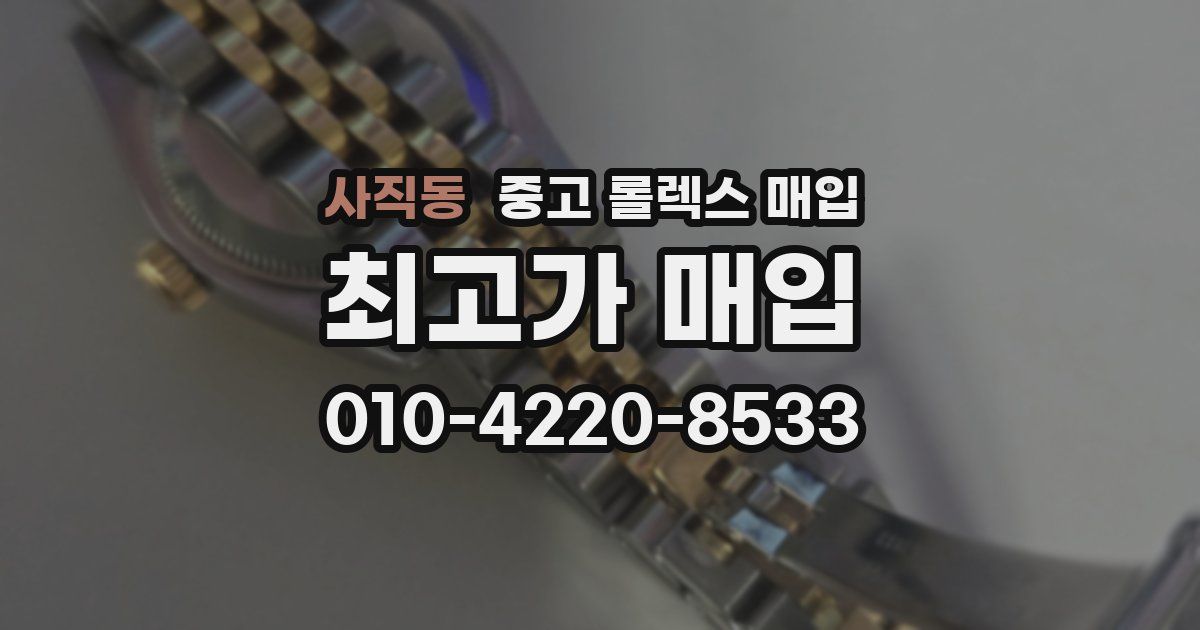 사직동 중고 롤렉스 매입