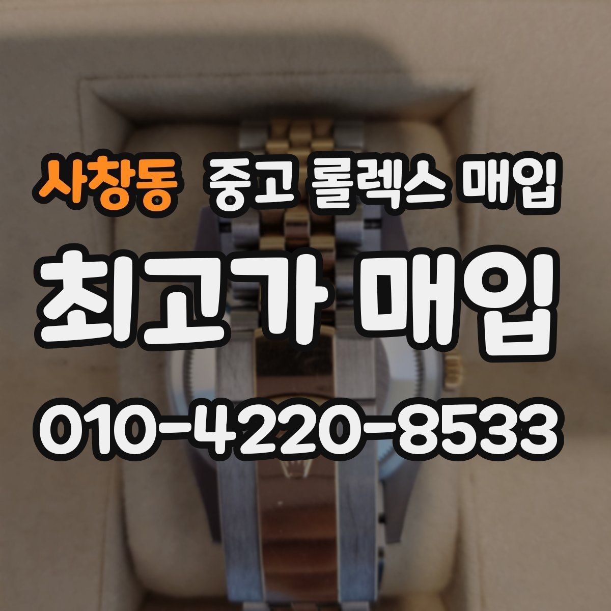 사창동 중고 롤렉스 매입 로즈골드 모델 감정 시 주의점