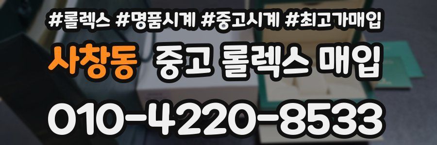 사창동 중고 롤렉스 매입