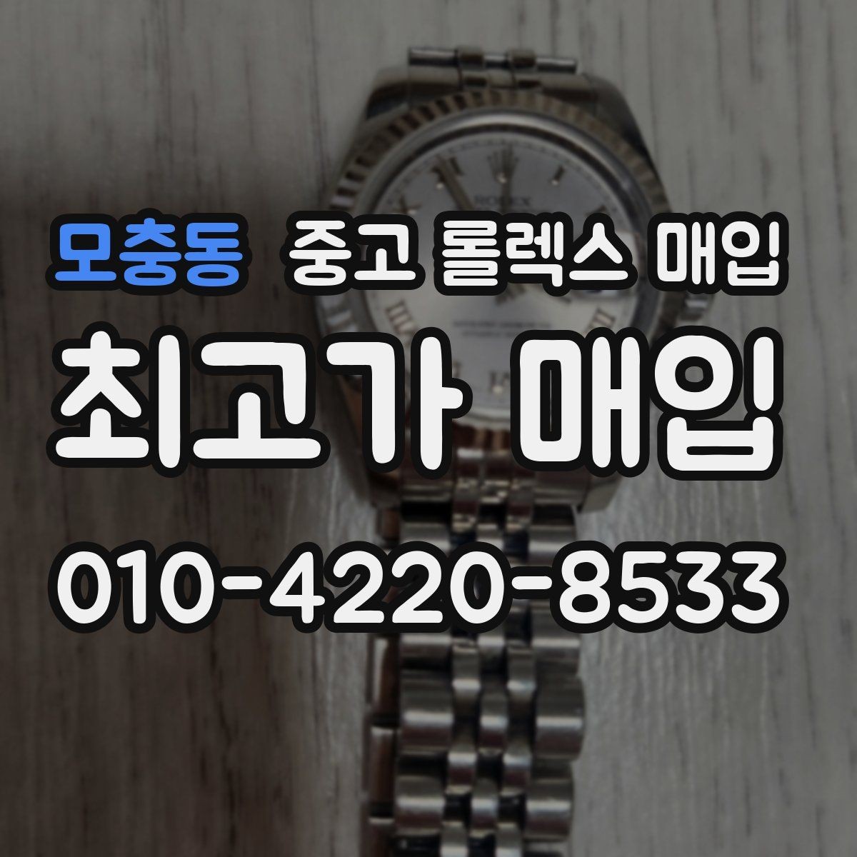 모충동 중고 롤렉스 매입 초침 멈춤이 있으면 어떻게 평가될까