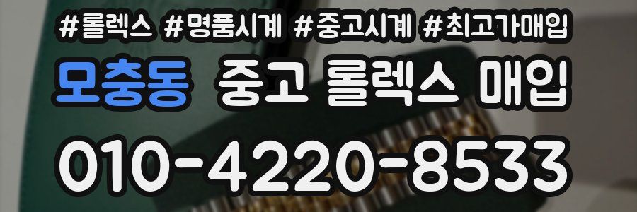 모충동 중고 롤렉스 매입