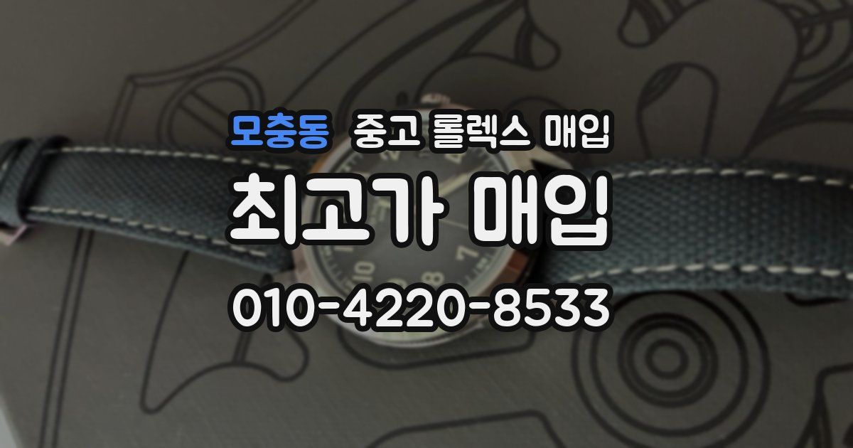 모충동 중고 롤렉스 매입