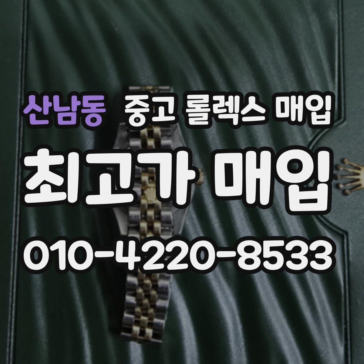 산남동 중고 롤렉스 매입 현장 거래 시 주의할 점 정리
