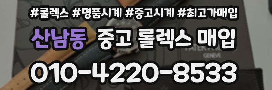 산남동 중고 롤렉스 매입
