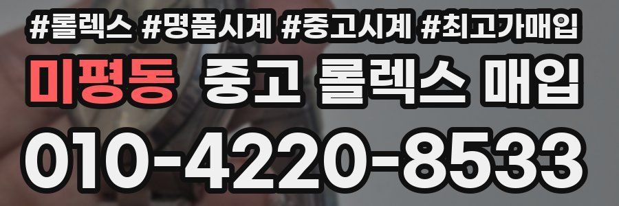 미평동 중고 롤렉스 매입