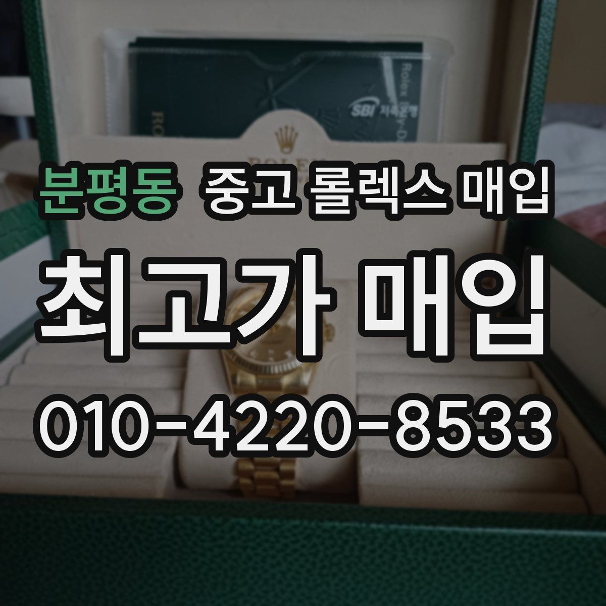 분평동 중고 롤렉스 매입