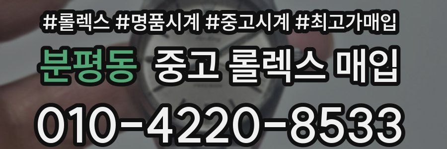 분평동 중고 롤렉스 매입