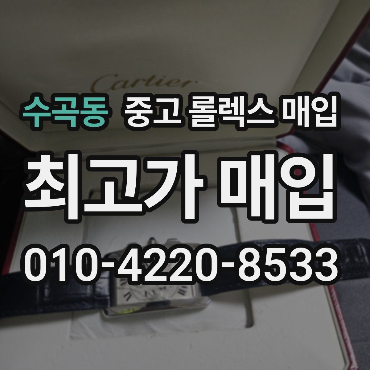 수곡동 중고 롤렉스 매입