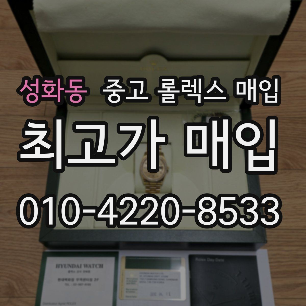 성화동 중고 롤렉스 매입 요트마스터 감정 시 체크할 요소