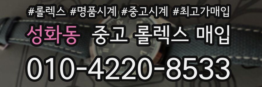 성화동 중고 롤렉스 매입
