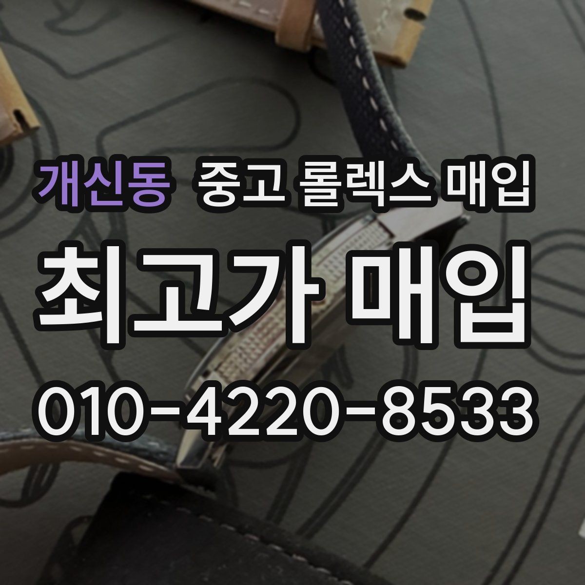 개신동 중고 롤렉스 매입 실사용 흔적이 있을 때 감가 기준