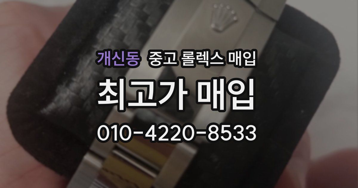 개신동 중고 롤렉스 매입