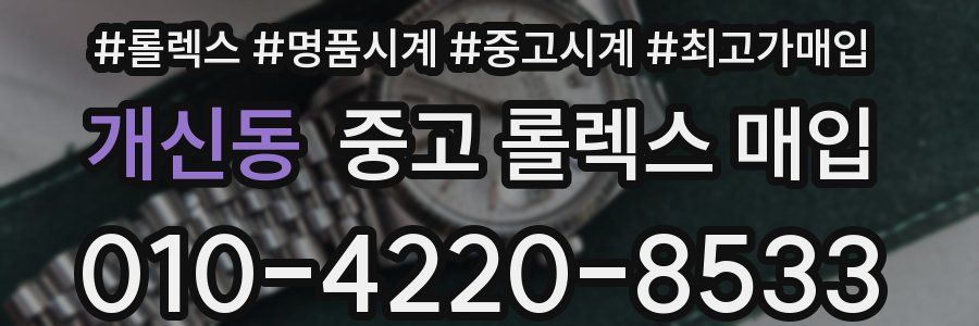 개신동 중고 롤렉스 매입