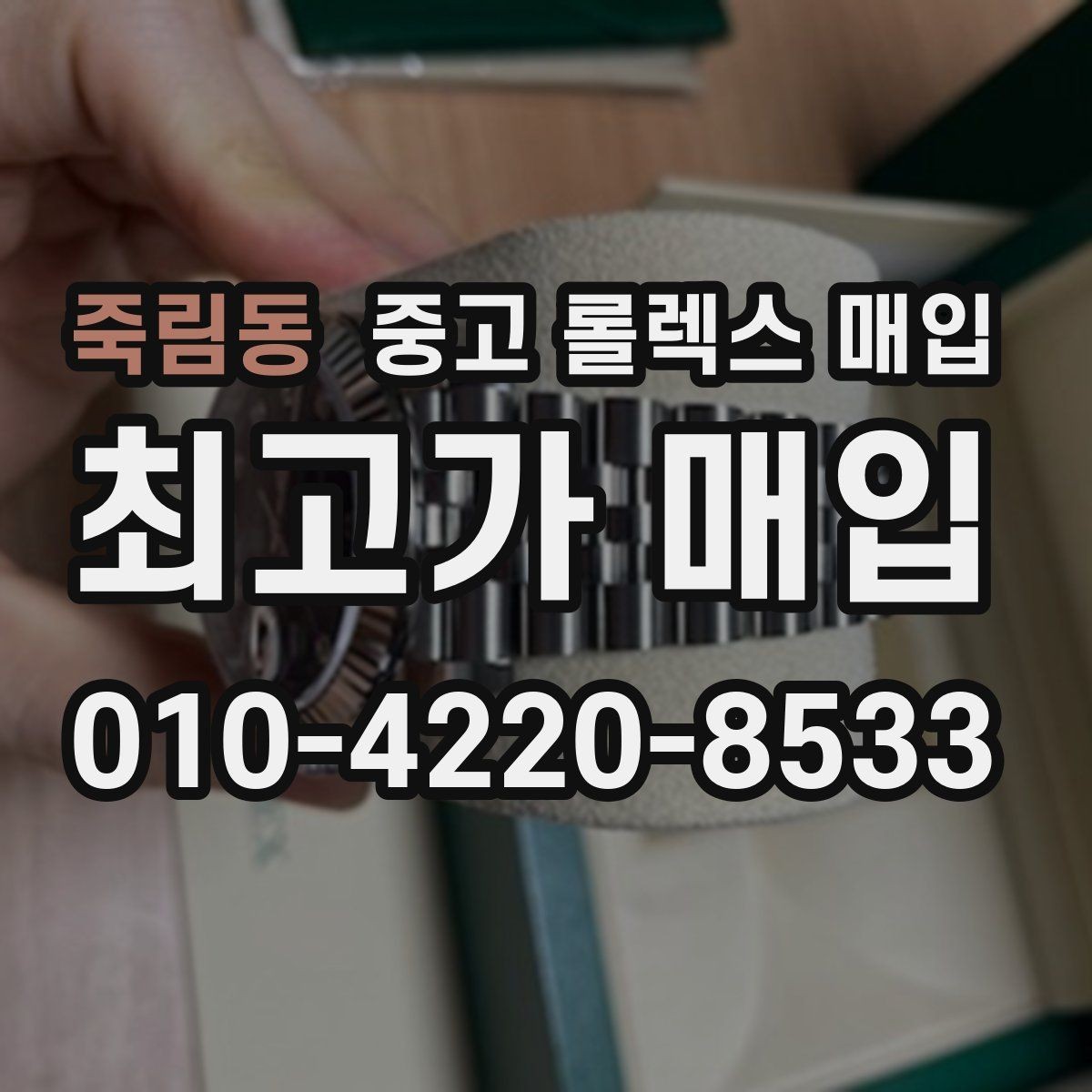 죽림동 중고 롤렉스 매입 요트마스터 감정 시 체크할 요소