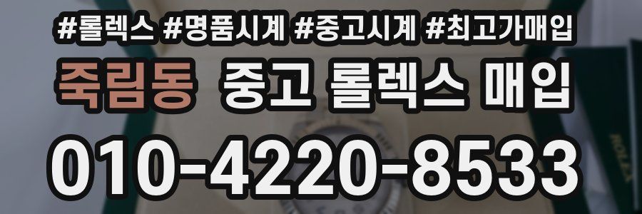 죽림동 중고 롤렉스 매입