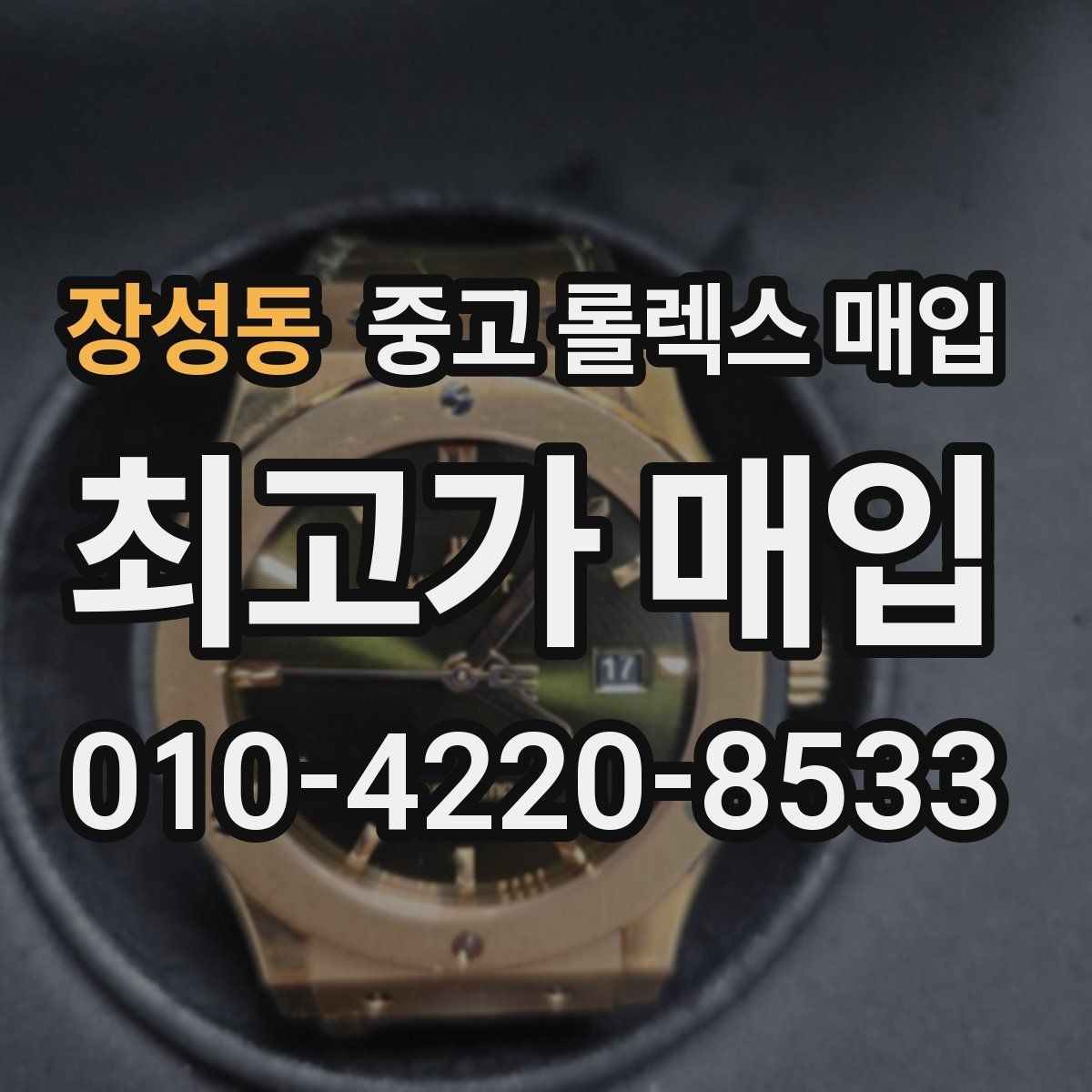 장성동 중고 롤렉스 매입 당일 거래를 원할 때 준비할 것