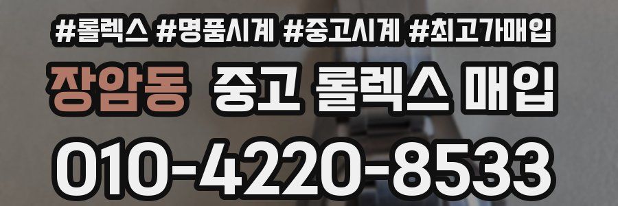 장암동 중고 롤렉스 매입
