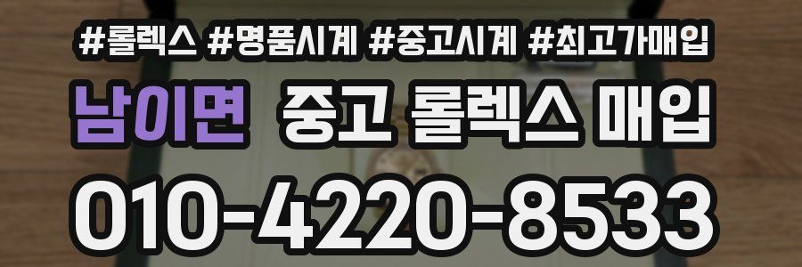 남이면 중고 롤렉스 매입
